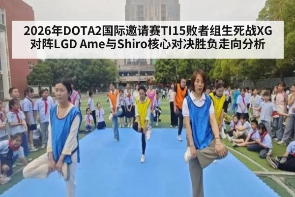 2026年DOTA2国际邀请赛TI15败者组生死战XG对阵LGD Ame与Shiro核心对决胜负走向分析